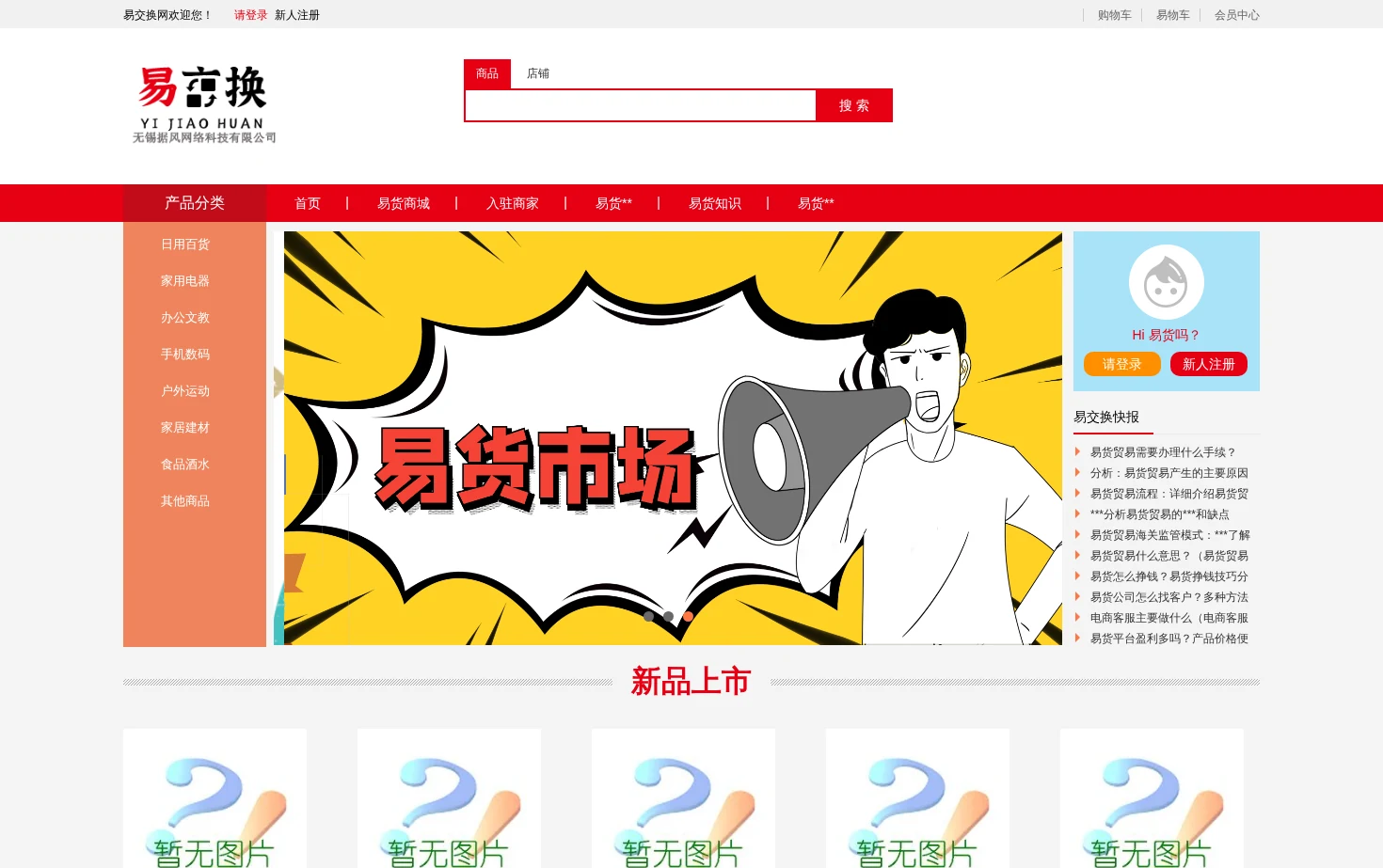 易交换在线易货电商平台 页面快照